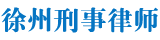 徐州刑事律师-徐州刑事辩护律师-徐州刑事律师咨询